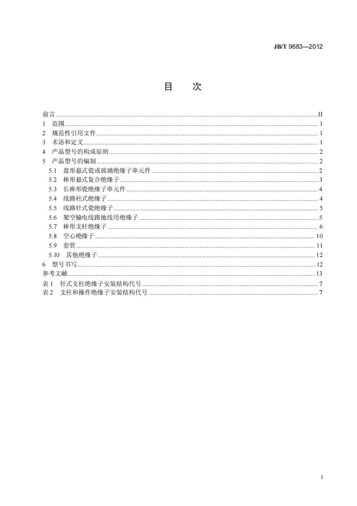 JB/T 9683-2012 绝缘子产品型号编制方法第2页预览图