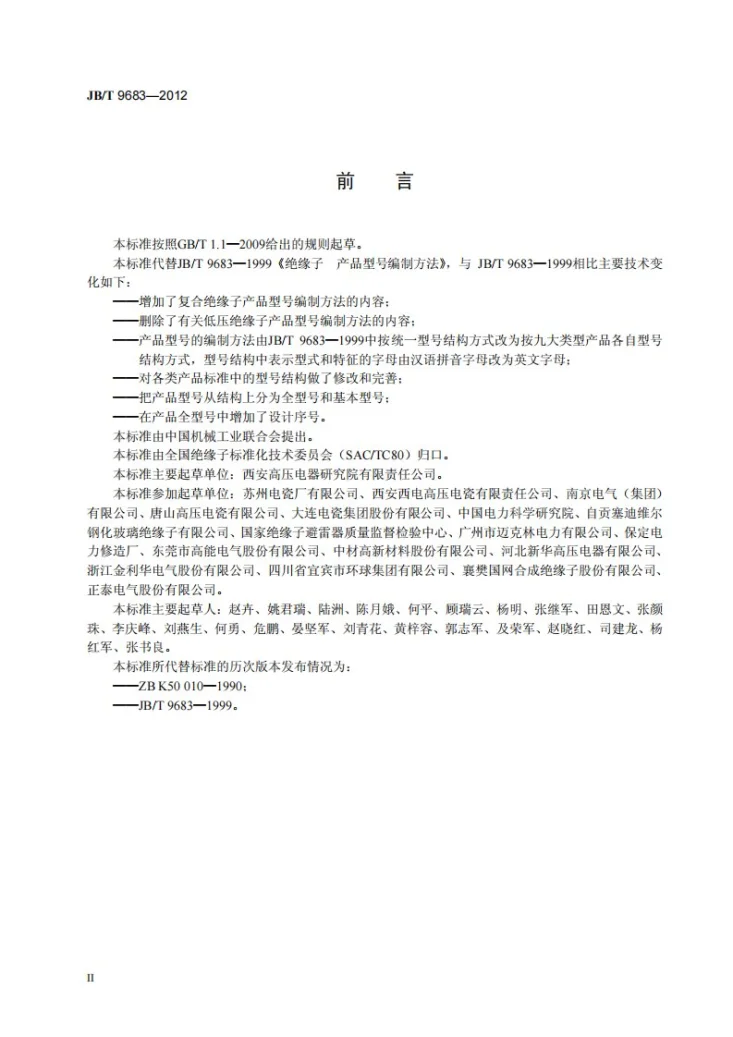 JB/T 9683-2012 绝缘子产品型号编制方法第3页预览图