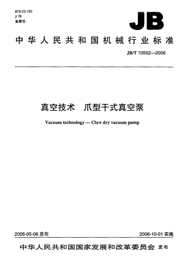JB/T 10552-2006 真空技术 爪型干式真空泵第1页预览图