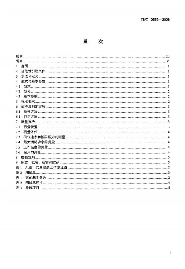 JB/T 10552-2006 真空技术 爪型干式真空泵第2页预览图