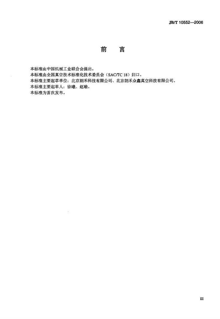 JB/T 10552-2006 真空技术 爪型干式真空泵第3页预览图