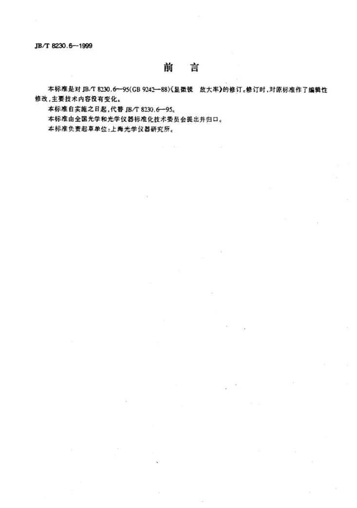 JB/T 8230.6-1999 显微镜 放大率第2页预览图