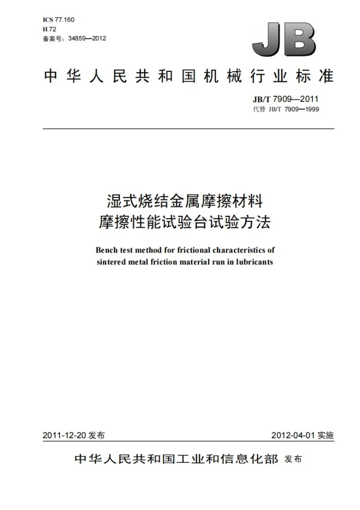 JB/T 7909-2011 湿式烧结金属摩擦材料 摩擦性能试验台试验方法第1页预览图