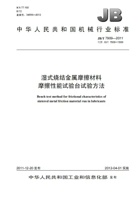 JB/T 7909-2011预览图