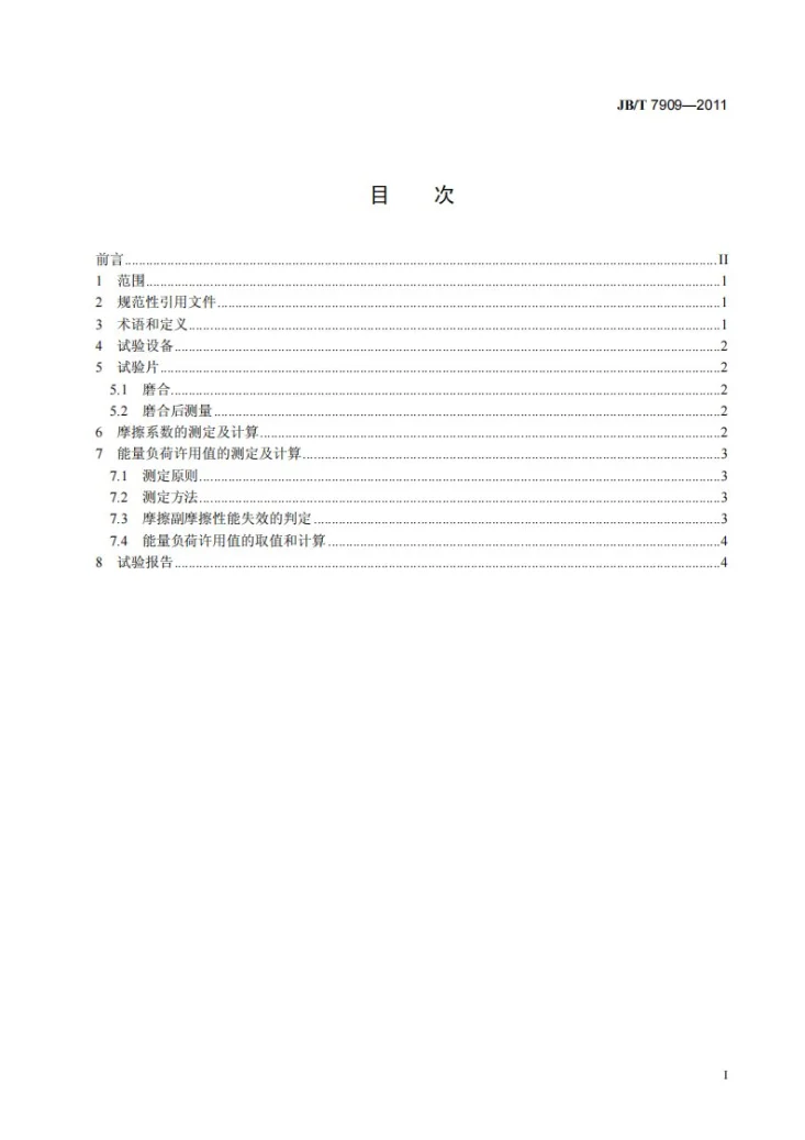 JB/T 7909-2011 湿式烧结金属摩擦材料 摩擦性能试验台试验方法第2页预览图