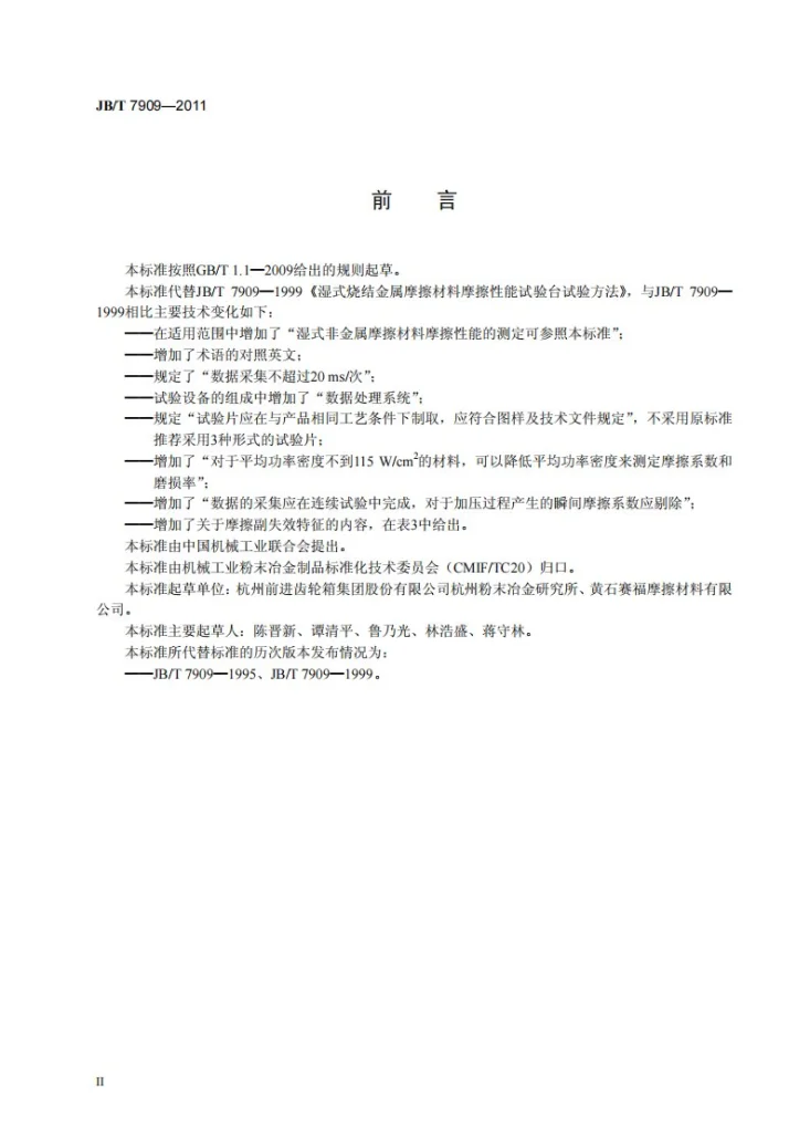 JB/T 7909-2011 湿式烧结金属摩擦材料 摩擦性能试验台试验方法第3页预览图