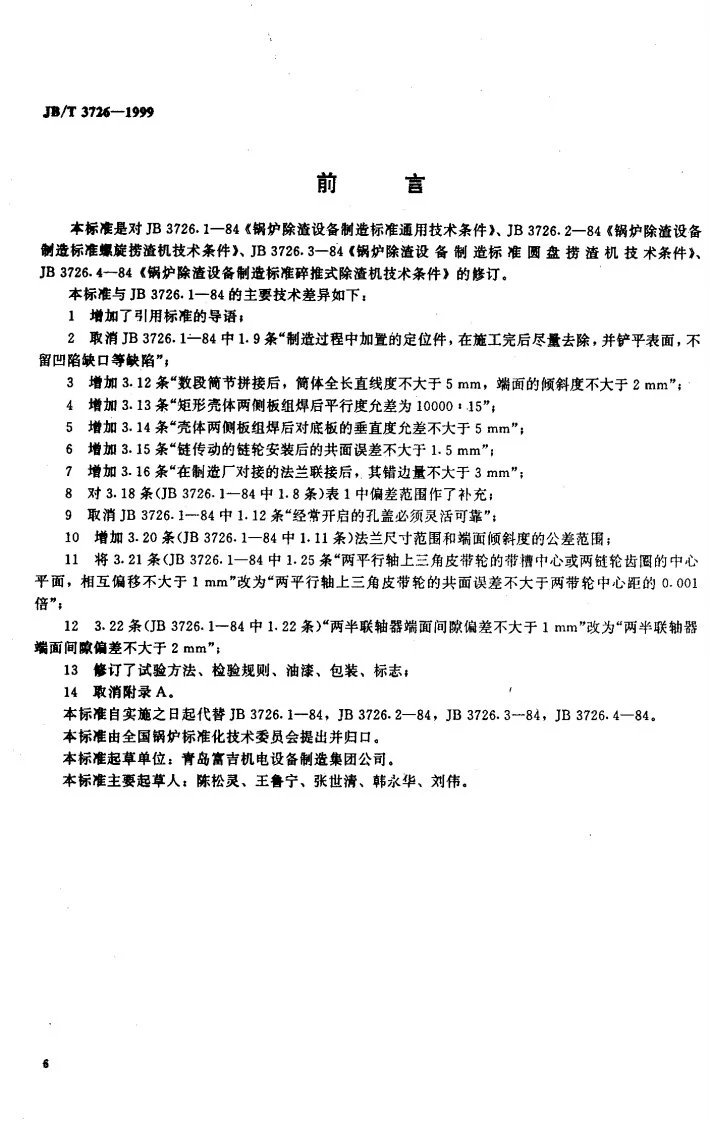 JB/T 3726-1999 锅炉除渣设备通用技术条件第1页预览图