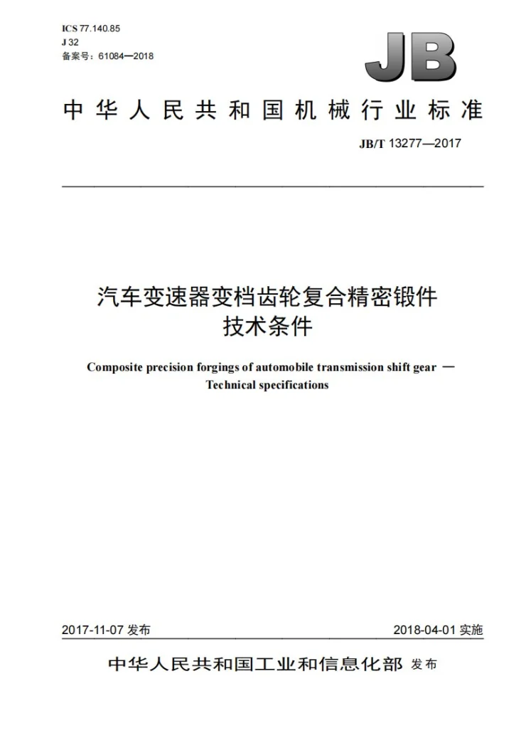 JB/T 13277-2017 汽车变速器变档齿轮复合精密锻件 技术条件第1页预览图