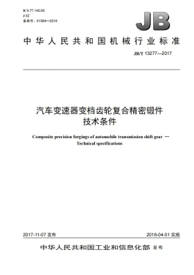 JB/T 13277-2017预览图