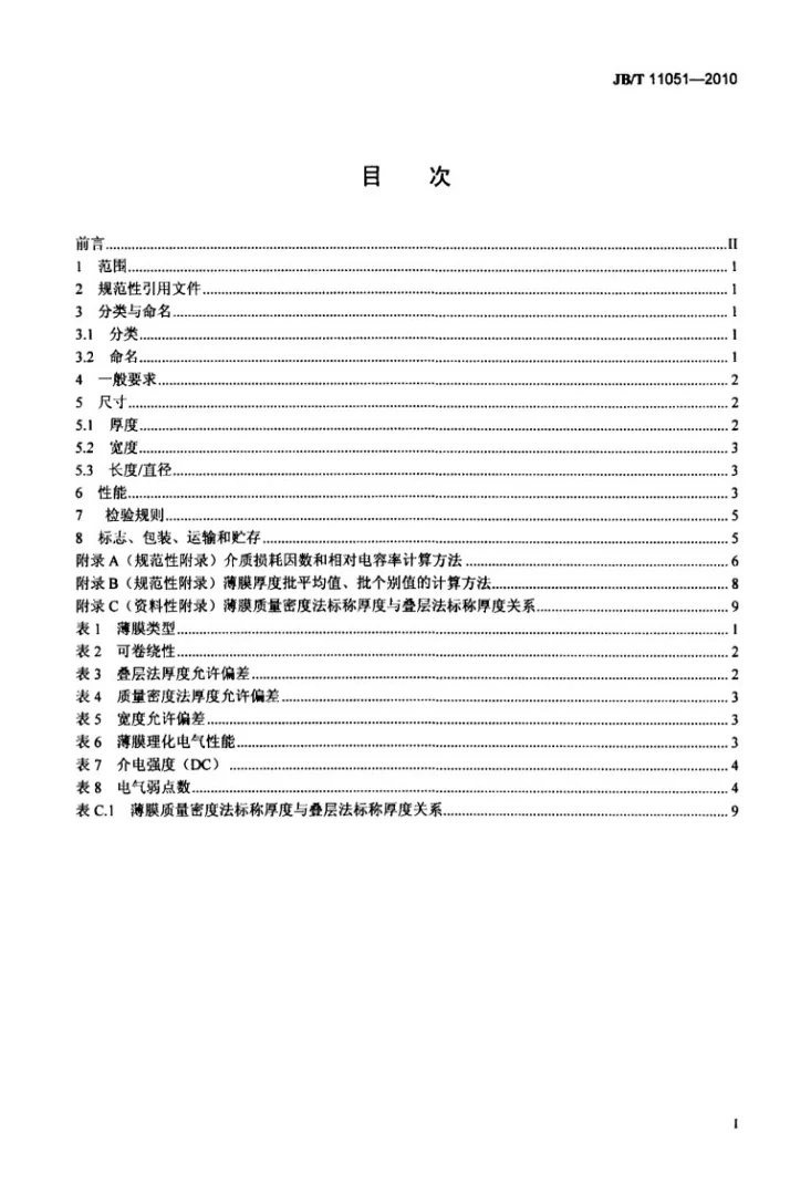JB/T 11051-2010 电力电容器用双轴定向聚丙烯薄膜 技术条件第2页预览图