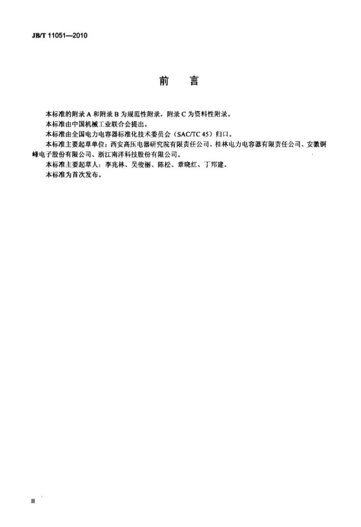 JB/T 11051-2010 电力电容器用双轴定向聚丙烯薄膜 技术条件第3页预览图