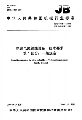 JB/T 5818.1-2008预览图