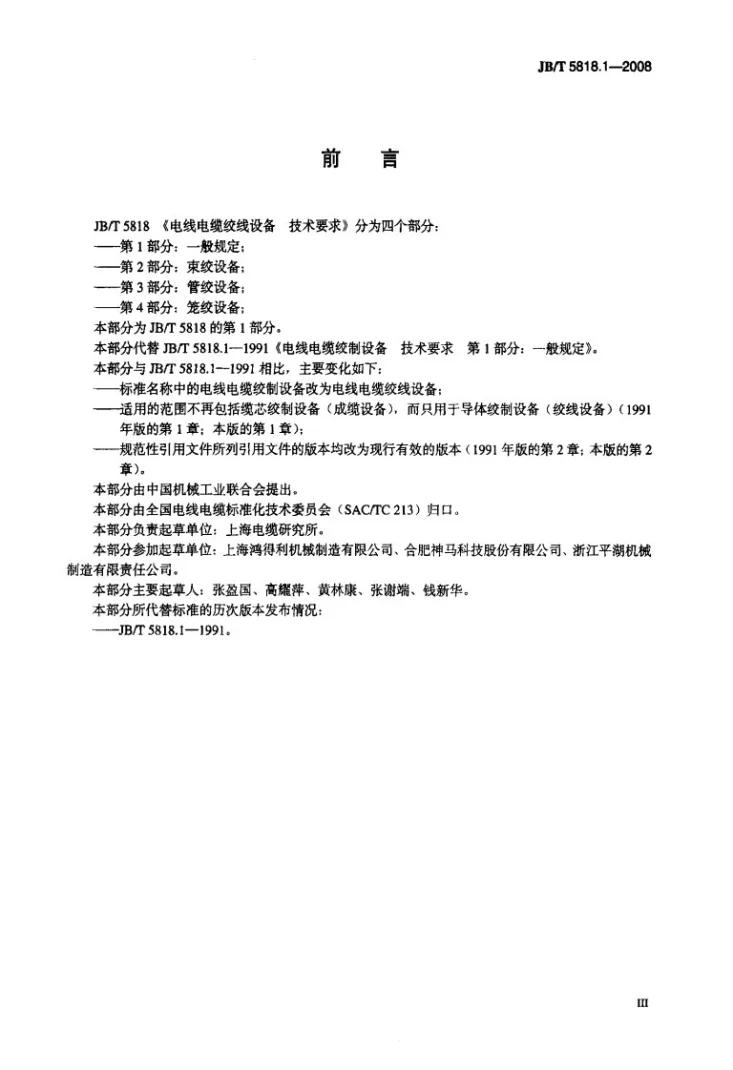 JB/T 5818.1-2008 电线电缆绞线设备 技术要求 第1部分：一般规定第3页预览图