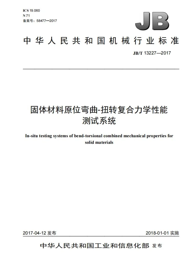 JB/T 13227-2017 固体材料原位弯曲-扭转复合力学性能测试系统第1页预览图