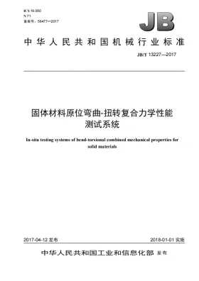 JB/T 13227-2017预览图