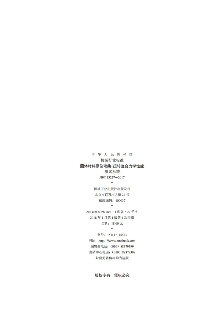 JB/T 13227-2017 固体材料原位弯曲-扭转复合力学性能测试系统第2页预览图
