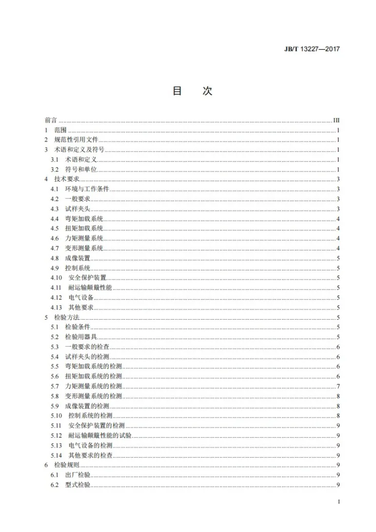 JB/T 13227-2017 固体材料原位弯曲-扭转复合力学性能测试系统第3页预览图
