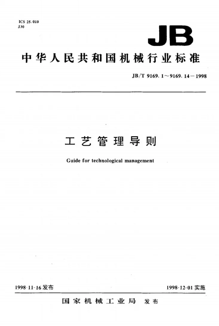 JB/T 9169.9-1998 工艺管理导则 工艺验证第1页预览图