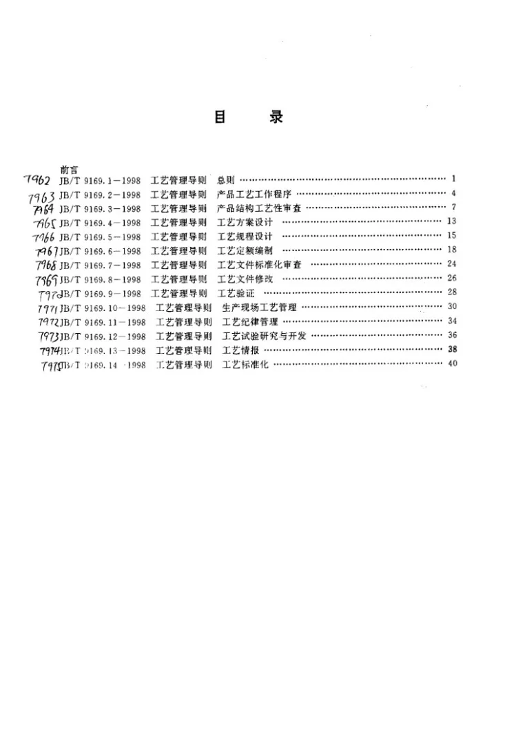 JB/T 9169.9-1998 工艺管理导则 工艺验证第2页预览图
