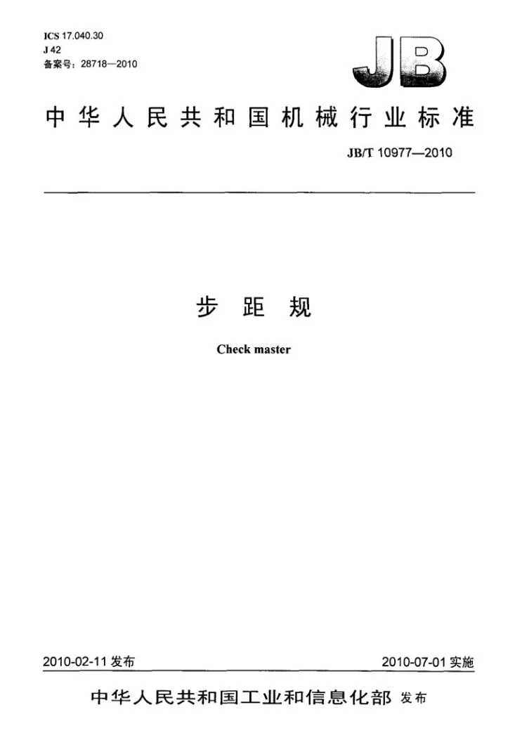JB/T 10977-2010 步距规第1页预览图