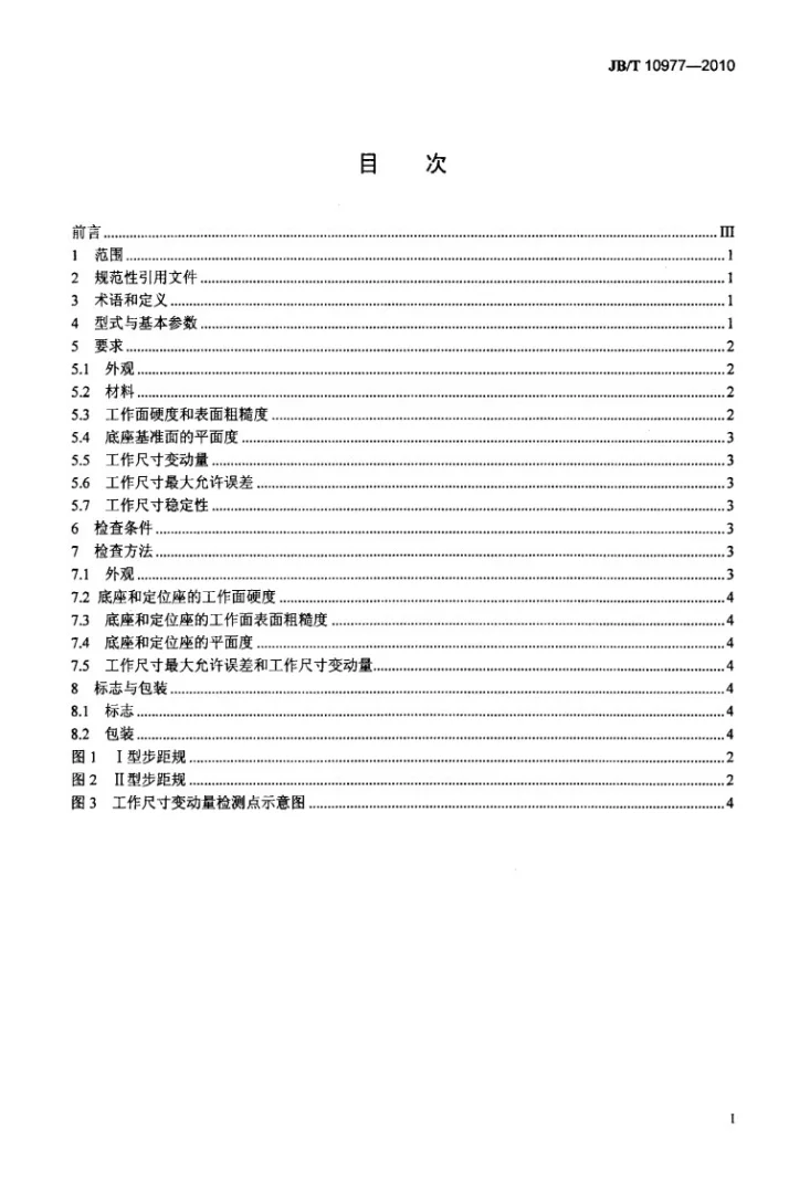 JB/T 10977-2010 步距规第2页预览图