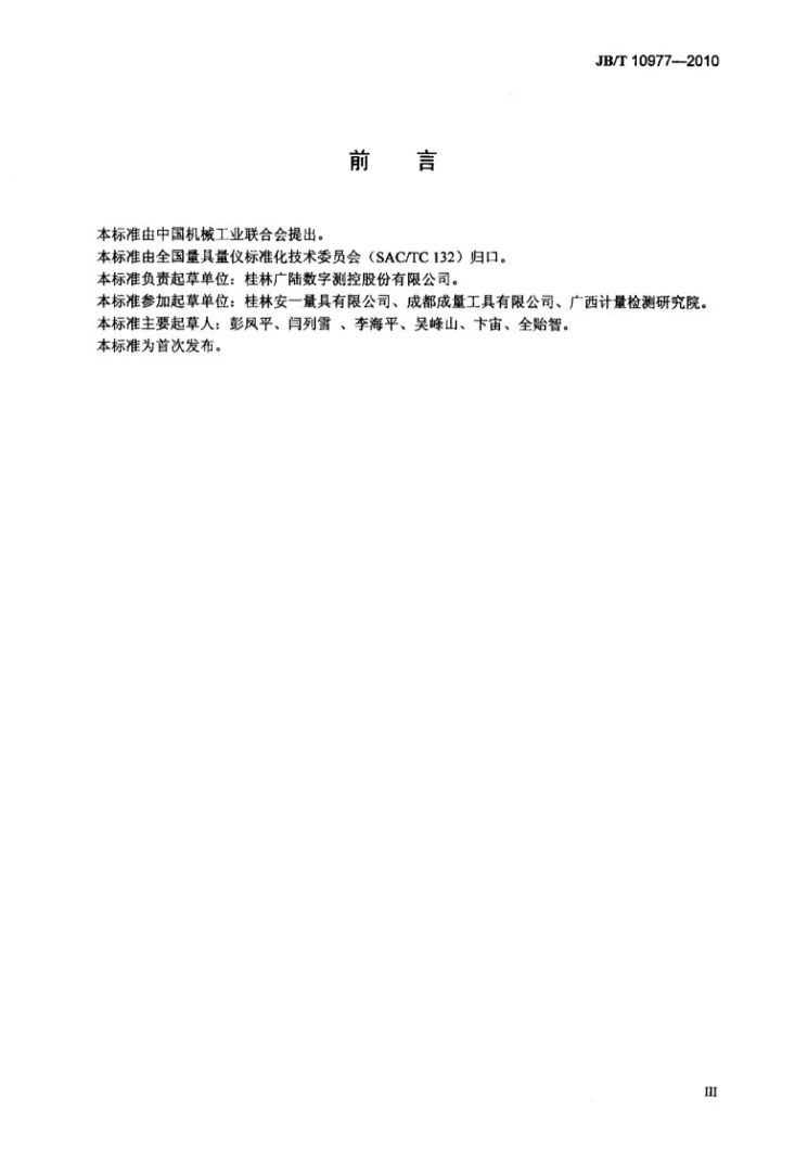 JB/T 10977-2010 步距规第3页预览图