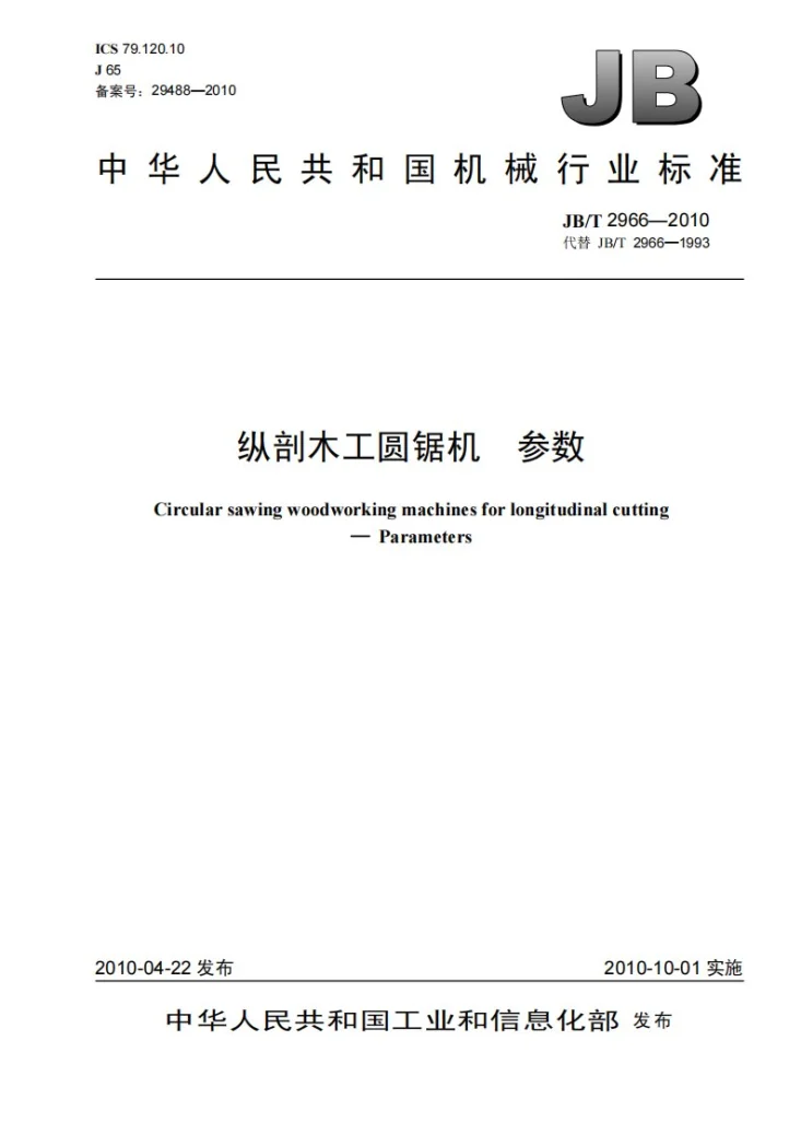 JB/T 2966-2010 纵剖木工圆锯机 参数第1页预览图