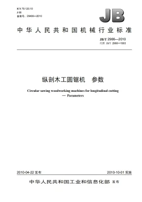 JB/T 2966-2010预览图