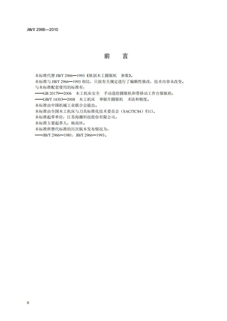 JB/T 2966-2010 纵剖木工圆锯机 参数第3页预览图