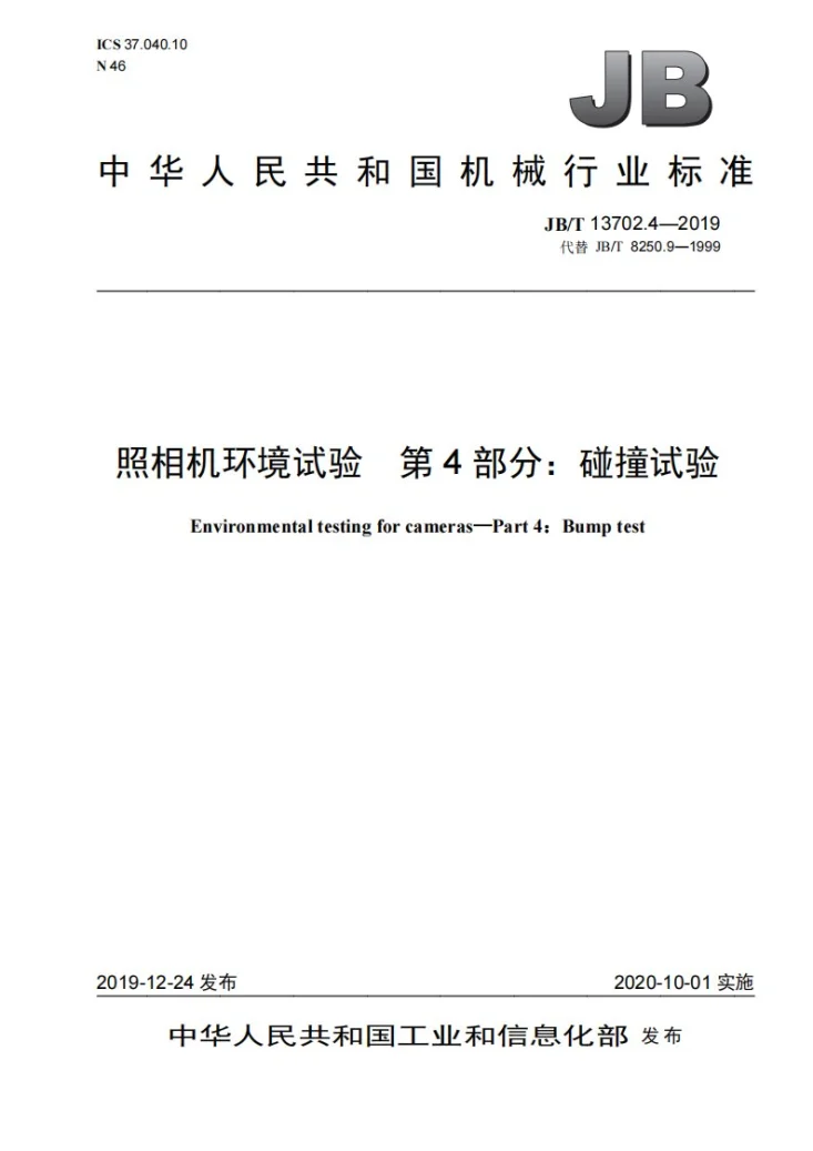 JB/T 13702.4-2019 照相机环境试验 第4部分:碰撞试验第1页预览图
