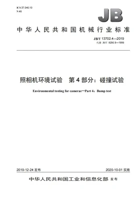 JB/T 13702.4-2019预览图
