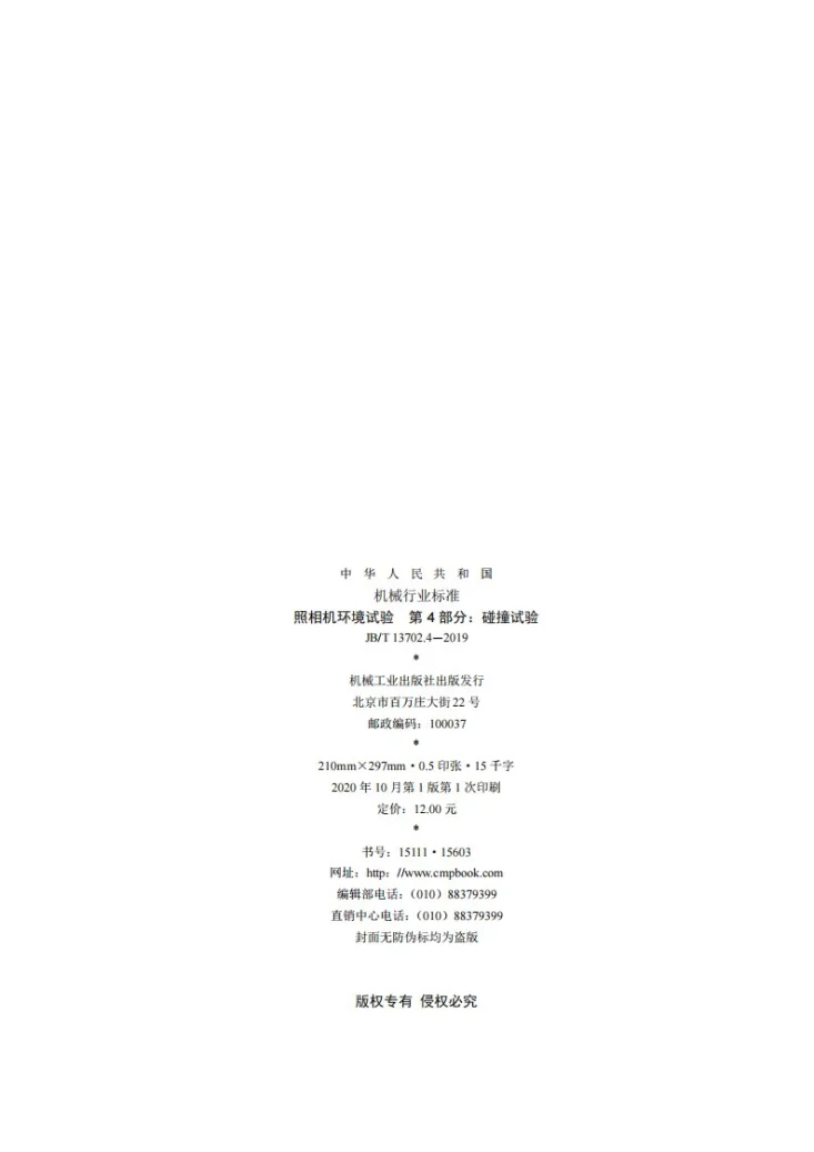 JB/T 13702.4-2019 照相机环境试验 第4部分:碰撞试验第2页预览图