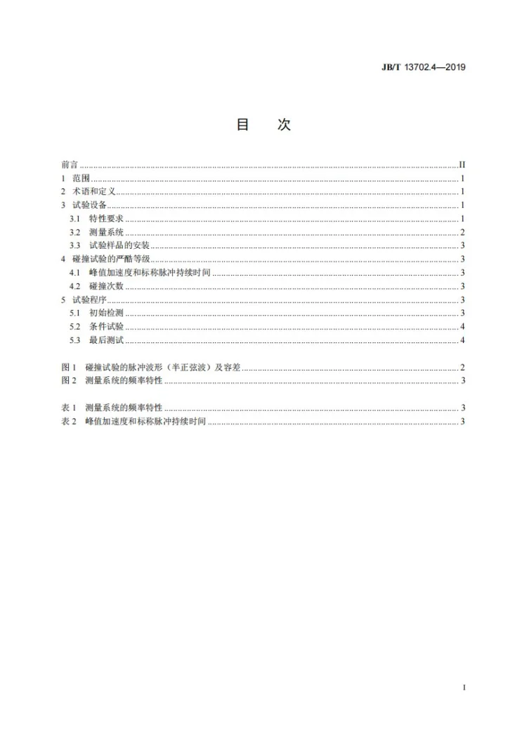JB/T 13702.4-2019 照相机环境试验 第4部分:碰撞试验第3页预览图
