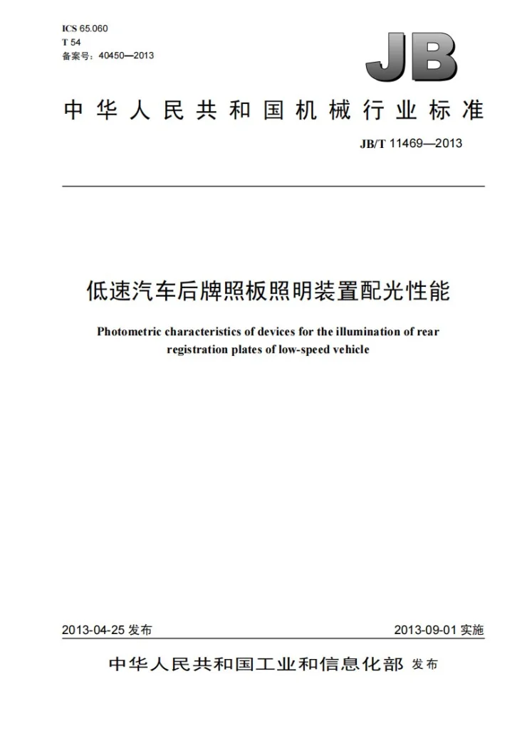 JB/T 11469-2013 低速汽车后牌照板照明装置配光性能第1页预览图