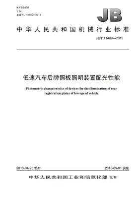 JB/T 11469-2013预览图