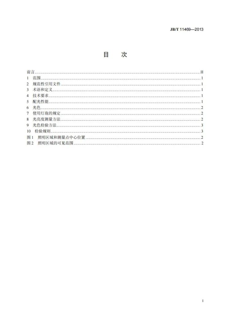 JB/T 11469-2013 低速汽车后牌照板照明装置配光性能第2页预览图