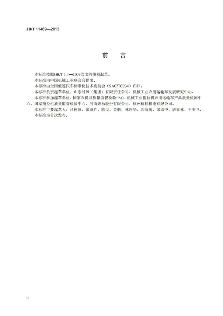 JB/T 11469-2013 低速汽车后牌照板照明装置配光性能第3页预览图