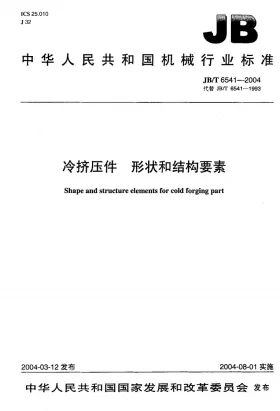 JB/T 6541-2004预览图