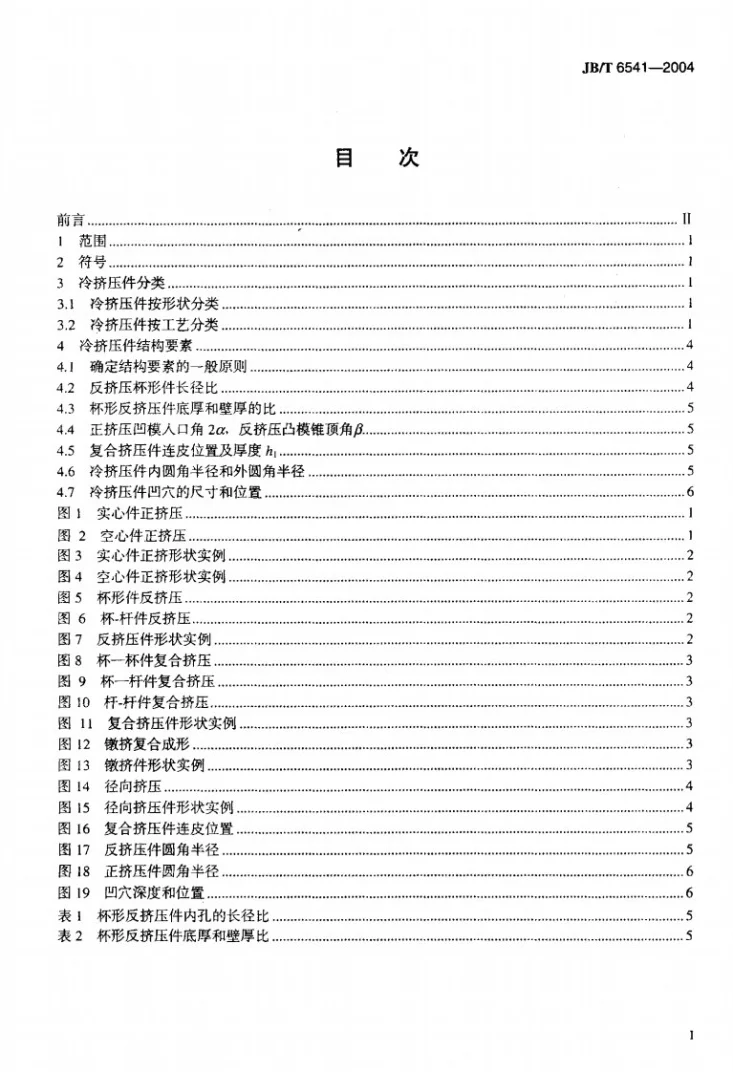 JB/T 6541-2004 冷挤压件 形状和结构要素第2页预览图