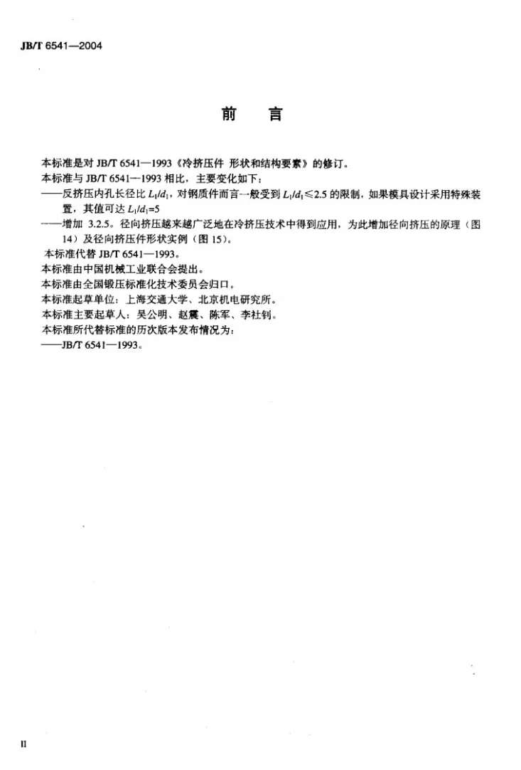 JB/T 6541-2004 冷挤压件 形状和结构要素第3页预览图