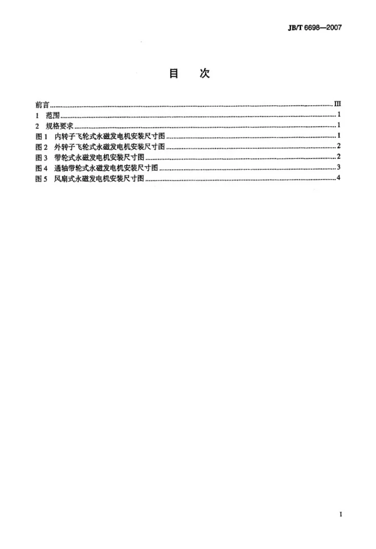 JB/T 6698-2007 机动车及内燃机用永磁发电机 安装尺寸第2页预览图