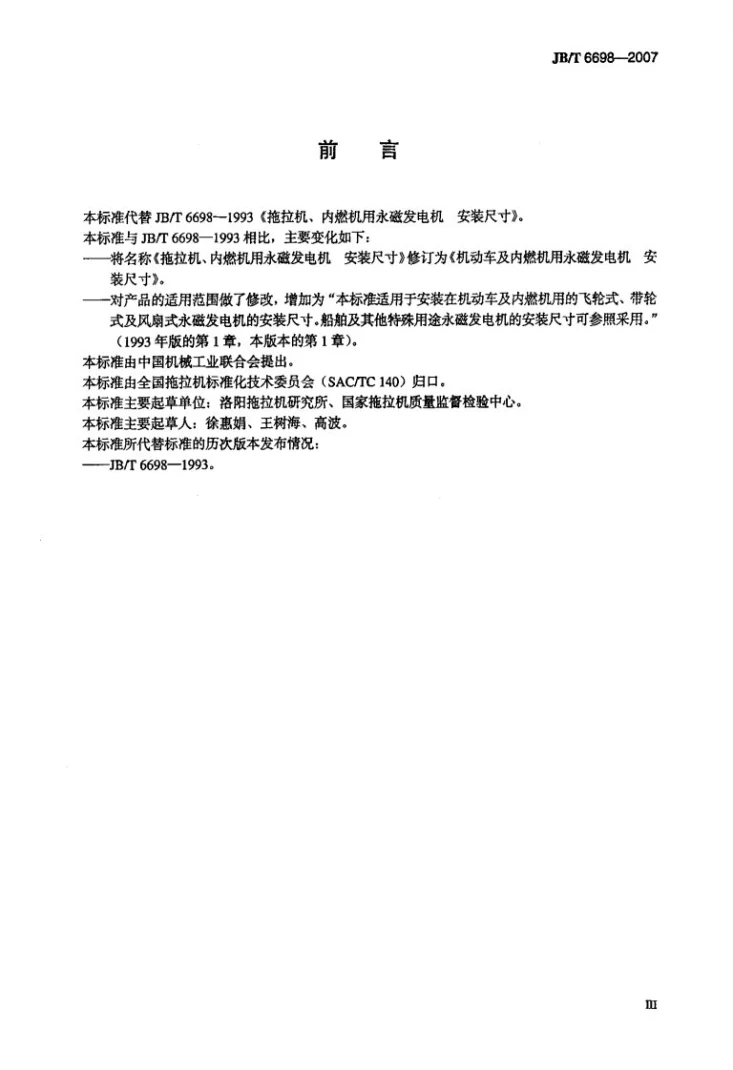 JB/T 6698-2007 机动车及内燃机用永磁发电机 安装尺寸第3页预览图
