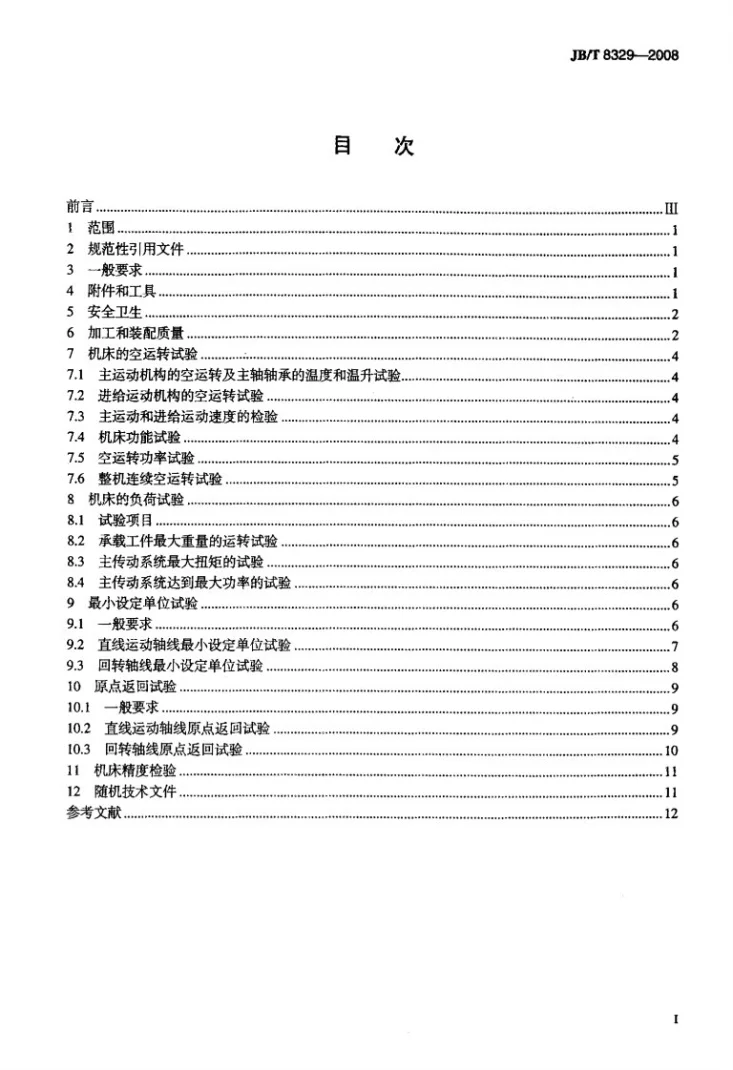 JB/T 8329-2008 数控床身铣床 技术条件第2页预览图