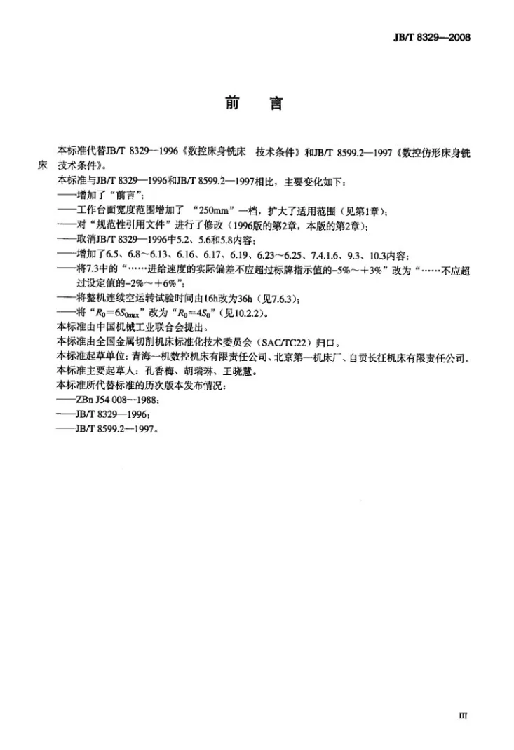 JB/T 8329-2008 数控床身铣床 技术条件第3页预览图