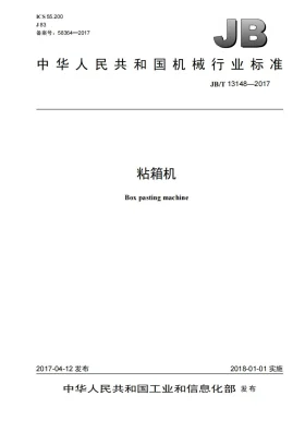 JB/T 13148-2017预览图