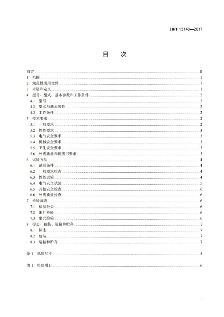 JB/T 13148-2017 粘箱机第2页预览图