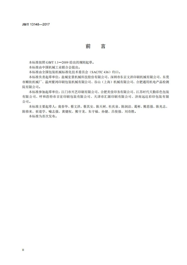 JB/T 13148-2017 粘箱机第3页预览图