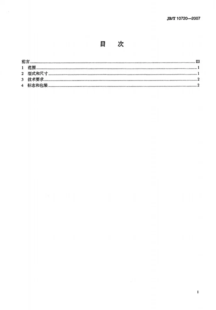 JB/T 10720-2007 焊接聚晶金刚石或立方氮化硼车刀第2页预览图