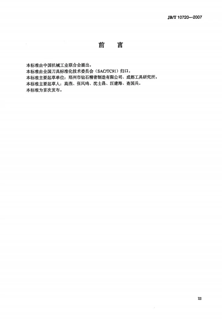 JB/T 10720-2007 焊接聚晶金刚石或立方氮化硼车刀第3页预览图