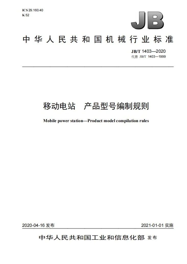 JB/T 1403-2020 移动电站  产品型号编制规则第1页预览图